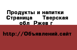  Продукты и напитки - Страница 2 . Тверская обл.,Ржев г.